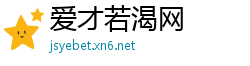 爱才若渴网